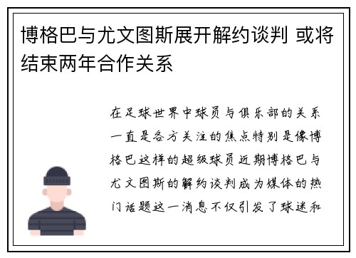 博格巴与尤文图斯展开解约谈判 或将结束两年合作关系