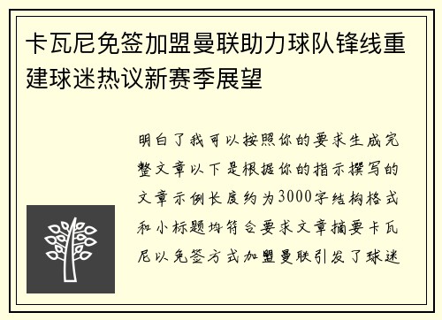 卡瓦尼免签加盟曼联助力球队锋线重建球迷热议新赛季展望 卡瓦尼免签加盟曼联助力球队锋线重建球迷热议新赛季展望