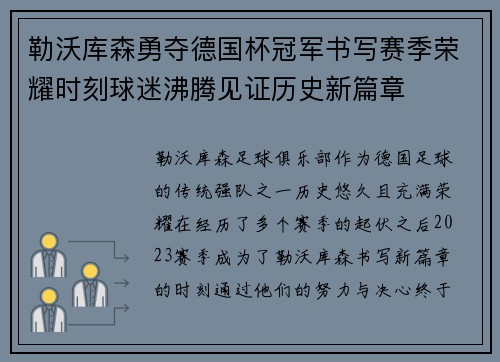 勒沃库森勇夺德国杯冠军书写赛季荣耀时刻球迷沸腾见证历史新篇章 勒沃库森勇夺德国杯冠军书写赛季荣耀时刻球迷沸腾见证历史新篇章