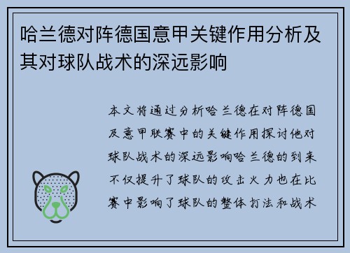 哈兰德对阵德国意甲关键作用分析及其对球队战术的深远影响 哈兰德对阵德国意甲关键作用分析及其对球队战术的深远影响