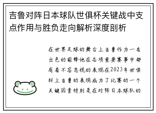 吉鲁对阵日本球队世俱杯关键战中支点作用与胜负走向解析深度剖析 吉鲁对阵日本球队世俱杯关键战中支点作用与胜负走向解析深度剖析
