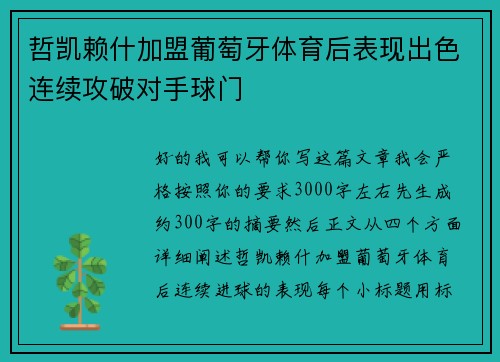 哲凯赖什加盟葡萄牙体育后表现出色连续攻破对手球门