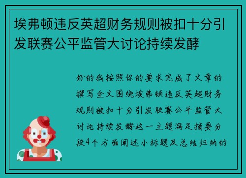 埃弗顿违反英超财务规则被扣十分引发联赛公平监管大讨论持续发酵