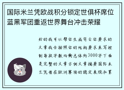 国际米兰凭欧战积分锁定世俱杯席位蓝黑军团重返世界舞台冲击荣耀 国际米兰凭欧战积分锁定世俱杯席位蓝黑军团重返世界舞台冲击荣耀