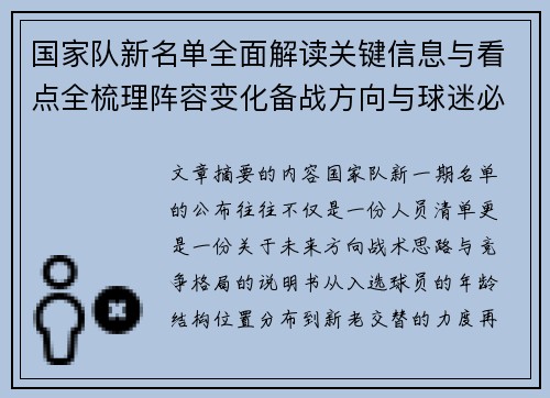 国家队新名单全面解读关键信息与看点全梳理阵容变化备战方向与球迷必知要点 国家队新名单全面解读关键信息与看点全梳理阵容变化备战方向与球迷必知要点