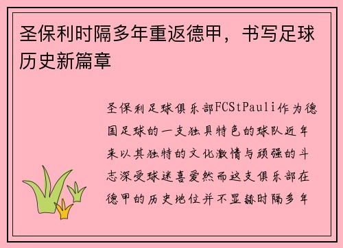 圣保利时隔多年重返德甲,书写足球历史新篇章 圣保利时隔多年重返德甲,书写足球历史新篇章