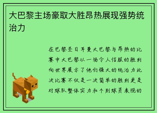 大巴黎主场豪取大胜昂热展现强势统治力 大巴黎主场豪取大胜昂热展现强势统治力