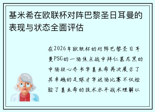 基米希在欧联杯对阵巴黎圣日耳曼的表现与状态全面评估