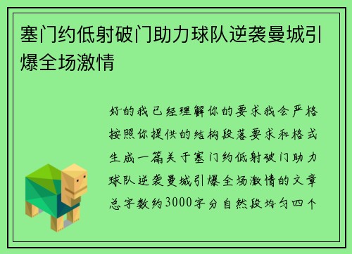 塞门约低射破门助力球队逆袭曼城引爆全场激情