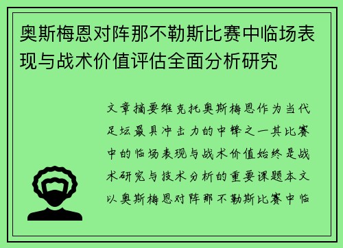 奥斯梅恩对阵那不勒斯比赛中临场表现与战术价值评估全面分析研究