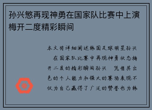 孙兴慜再现神勇在国家队比赛中上演梅开二度精彩瞬间 孙兴慜再现神勇在国家队比赛中上演梅开二度精彩瞬间