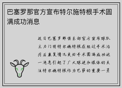巴塞罗那官方宣布特尔施特根手术圆满成功消息