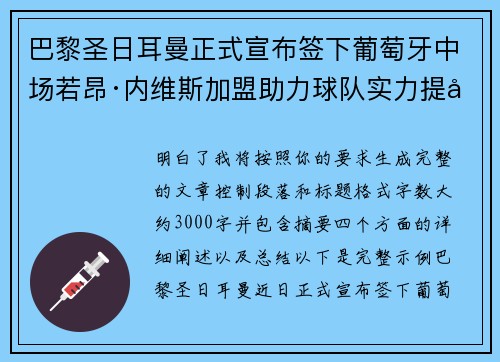巴黎圣日耳曼正式宣布签下葡萄牙中场若昂·内维斯加盟助力球队实力提升 巴黎圣日耳曼正式宣布签下葡萄牙中场若昂·内维斯加盟助力球队实力提升