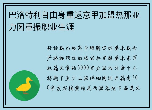 巴洛特利自由身重返意甲加盟热那亚力图重振职业生涯 巴洛特利自由身重返意甲加盟热那亚力图重振职业生涯