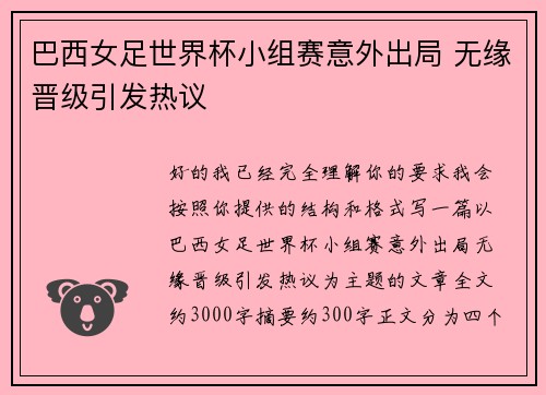 巴西女足世界杯小组赛意外出局 无缘晋级引发热议 巴西女足世界杯小组赛意外出局 无缘晋级引发热议