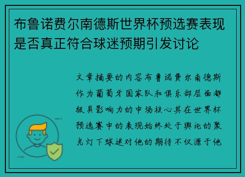 布鲁诺费尔南德斯世界杯预选赛表现是否真正符合球迷预期引发讨论 布鲁诺费尔南德斯世界杯预选赛表现是否真正符合球迷预期引发讨论