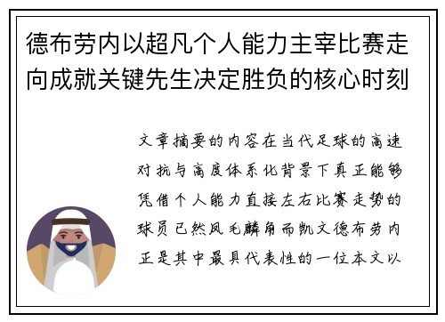 德布劳内以超凡个人能力主宰比赛走向成就关键先生决定胜负的核心时刻 德布劳内以超凡个人能力主宰比赛走向成就关键先生决定胜负的核心时刻