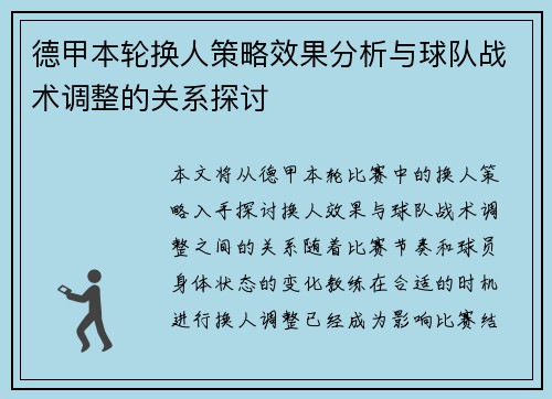 德甲本轮换人策略效果分析与球队战术调整的关系探讨