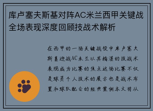 库卢塞夫斯基对阵AC米兰西甲关键战全场表现深度回顾技战术解析