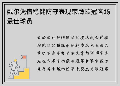 戴尔凭借稳健防守表现荣膺欧冠客场最佳球员