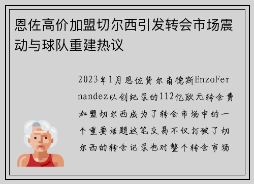 恩佐高价加盟切尔西引发转会市场震动与球队重建热议 恩佐高价加盟切尔西引发转会市场震动与球队重建热议