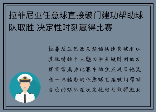 拉菲尼亚任意球直接破门建功帮助球队取胜 决定性时刻赢得比赛 拉菲尼亚任意球直接破门建功帮助球队取胜 决定性时刻赢得比赛