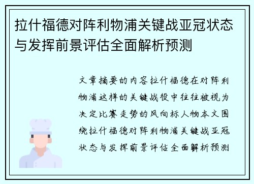 拉什福德对阵利物浦关键战亚冠状态与发挥前景评估全面解析预测 拉什福德对阵利物浦关键战亚冠状态与发挥前景评估全面解析预测