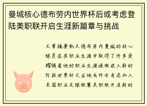 曼城核心德布劳内世界杯后或考虑登陆美职联开启生涯新篇章与挑战 曼城核心德布劳内世界杯后或考虑登陆美职联开启生涯新篇章与挑战