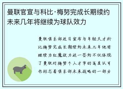 曼联官宣与科比·梅努完成长期续约 未来几年将继续为球队效力