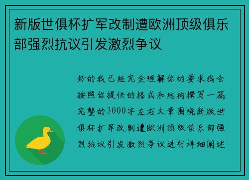 新版世俱杯扩军改制遭欧洲顶级俱乐部强烈抗议引发激烈争议