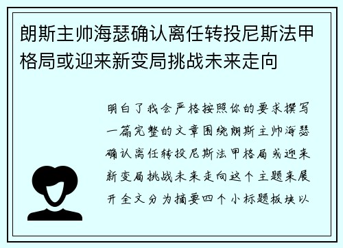 朗斯主帅海瑟确认离任转投尼斯法甲格局或迎来新变局挑战未来走向