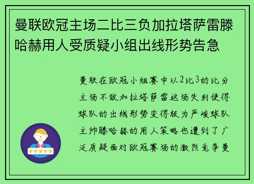 曼联欧冠主场二比三负加拉塔萨雷滕哈赫用人受质疑小组出线形势告急 曼联欧冠主场二比三负加拉塔萨雷滕哈赫用人受质疑小组出线形势告急