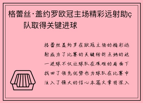 格蕾丝·盖约罗欧冠主场精彩远射助球队取得关键进球