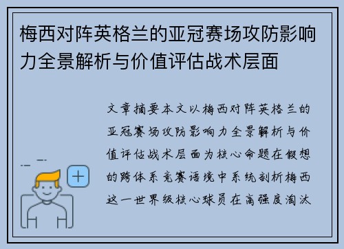 梅西对阵英格兰的亚冠赛场攻防影响力全景解析与价值评估战术层面