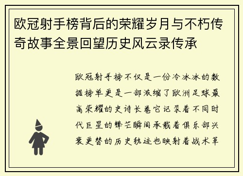 欧冠射手榜背后的荣耀岁月与不朽传奇故事全景回望历史风云录传承 欧冠射手榜背后的荣耀岁月与不朽传奇故事全景回望历史风云录传承