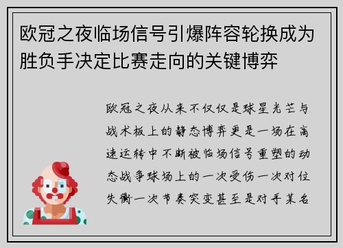 欧冠之夜临场信号引爆阵容轮换成为胜负手决定比赛走向的关键博弈
