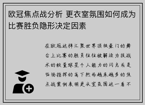 欧冠焦点战分析 更衣室氛围如何成为比赛胜负隐形决定因素 欧冠焦点战分析 更衣室氛围如何成为比赛胜负隐形决定因素