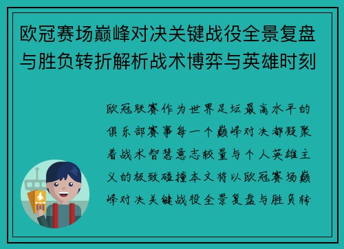 欧冠赛场巅峰对决关键战役全景复盘与胜负转折解析战术博弈与英雄时刻 欧冠赛场巅峰对决关键战役全景复盘与胜负转折解析战术博弈与英雄时刻