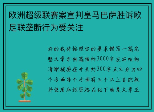 欧洲超级联赛案宣判皇马巴萨胜诉欧足联垄断行为受关注 欧洲超级联赛案宣判皇马巴萨胜诉欧足联垄断行为受关注