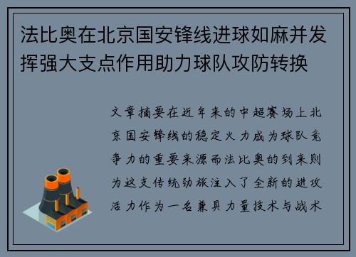 法比奥在北京国安锋线进球如麻并发挥强大支点作用助力球队攻防转换