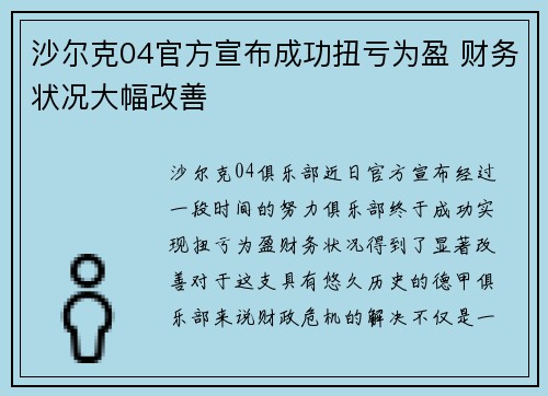 沙尔克04官方宣布成功扭亏为盈 财务状况大幅改善